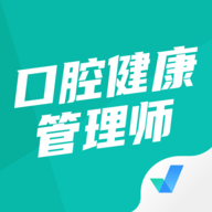 口腔健康管理师考试聚题库app官方版