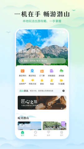 游潜山旅游软件v1.0.0