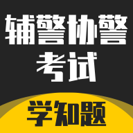 辅警协警考试学知题app官方版