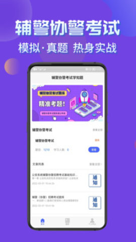 辅警协警考试学知题app官方版v1.0