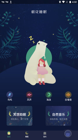 朝华睡眠APP免费版v1.0