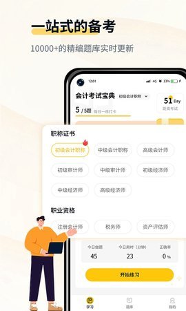 初级会计考试宝典APP免费版v1.0