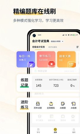 初级会计考试宝典APP免费版v1.0