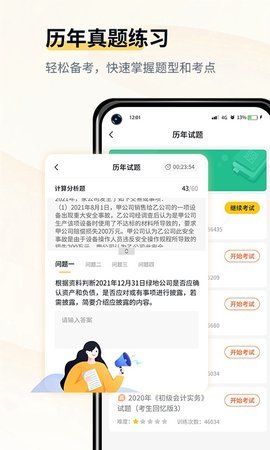 初级会计考试宝典APP免费版v1.0