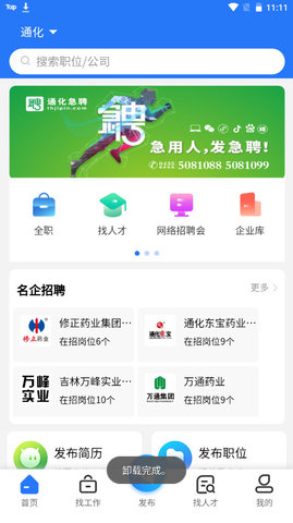 通化急聘手机版v1.1