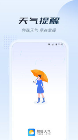 知暖天气app官方版v1.0.0.0