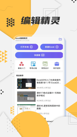 Excel编辑精灵APP最新版v1