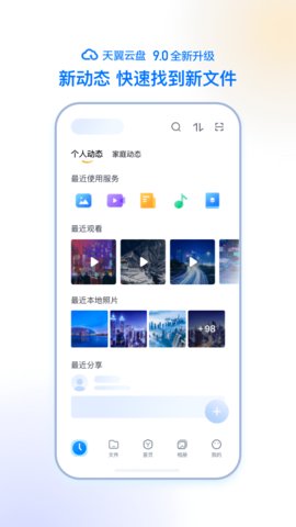 天翼云盘app官方版v10.2.4