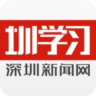 圳学习软件免费版