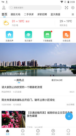 新沂城市论坛APPv5.4.1