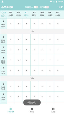 小羊课程表软件APPv1.6