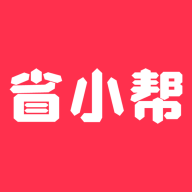 省小帮app官方版