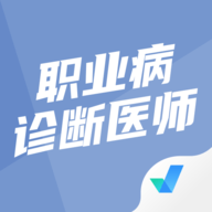 职业病诊断医师考试聚题库软件免费版