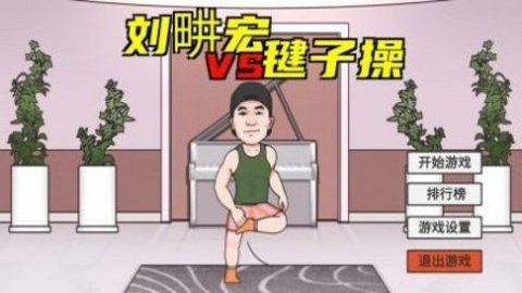 刘畊宏毽子操游戏官方版v1.0