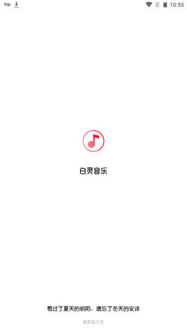 白灵音乐APP最新版v1.1