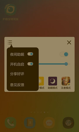 护眼宝精简版app官方版v3.9