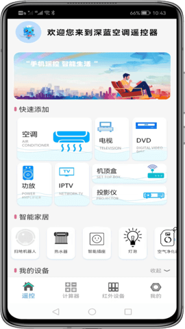 深蓝空调遥控器安卓版v1