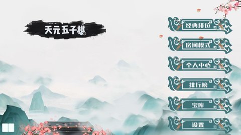 天元五子棋免广告版v1.0.25