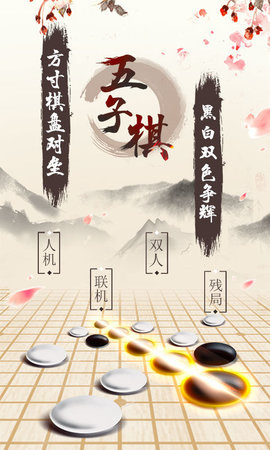 五子棋游戏安卓版v3.09