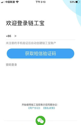 (注:首次用手机号获取验证码即完成注册)3,登录完成,进入链工宝app