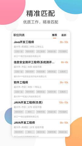 嘉兴人才网最新招聘信息网手机版v3.6.1