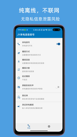 JY来电语音报号软件v1.6.6