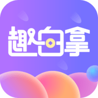 趣白拿app官方版