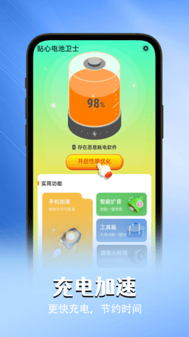 贴心电池卫士软件免费版v1.0.0