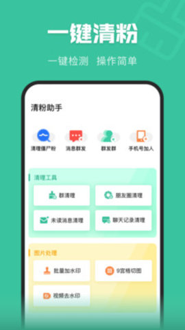 清粉助手app安卓版v1.0.0