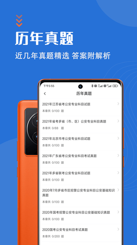 公安基础知识智题库APP免费版v1.0.0