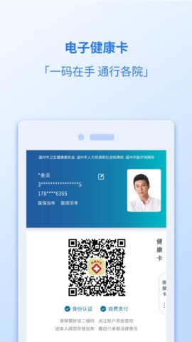 健康温州app官方版v1.6.8