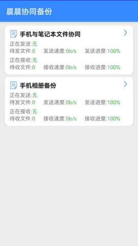 晨晨协同备份APP破解版v1.2.0