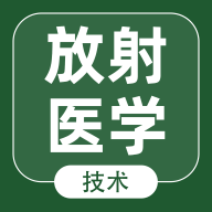 放射医学技术智题库软件免费版