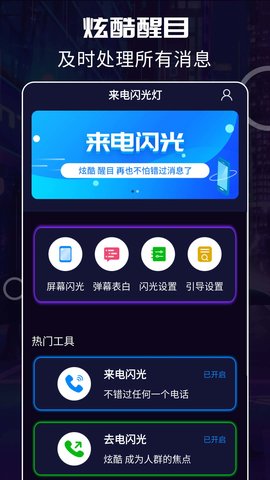 超炫来电闪光app官方版v3.5.1