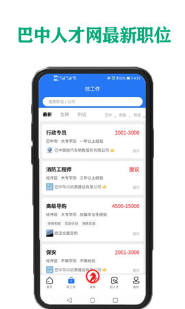 巴中人才网手机版2022最新版v1.0.1