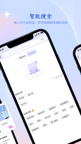 热度恋爱话术软件v1.0.0