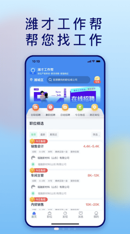 潍才工作帮APP官方版v1.1.3