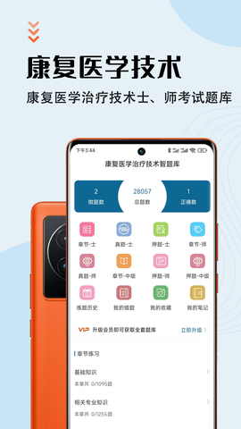 康复医学治疗技术智题库免费版APPv1.0.0