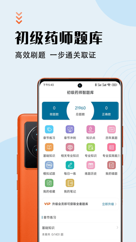 初级药师智题库软件免费版v1.0.0