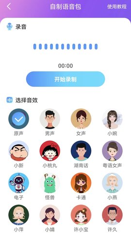 趣音变声器APP免费版v6.1.4