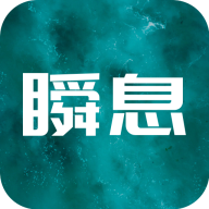 瞬息app最新版