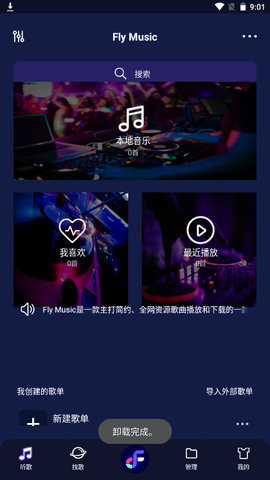 飞翔音乐APP破解版v1.0.5