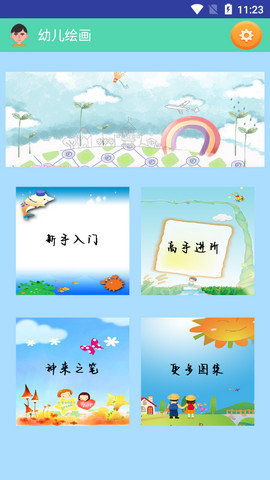 幼儿绘画app免费版v1.4