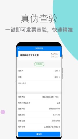 发票扫描查验app安卓版v1.0.1