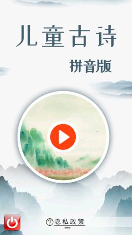 儿童古诗拼音版app安卓版v2.10.225c