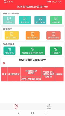 陕西省房屋综合管理平台手机版v1.9.7