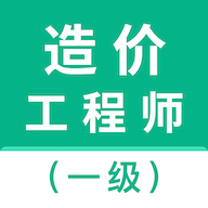 一级造价师智题库2022最新版