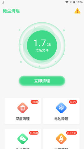 微尘清理软件安卓版v1.0.0