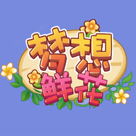 梦想鲜花app红包版