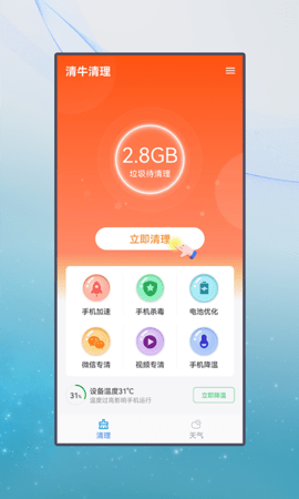 清牛清理APP清爽版v1.0.0